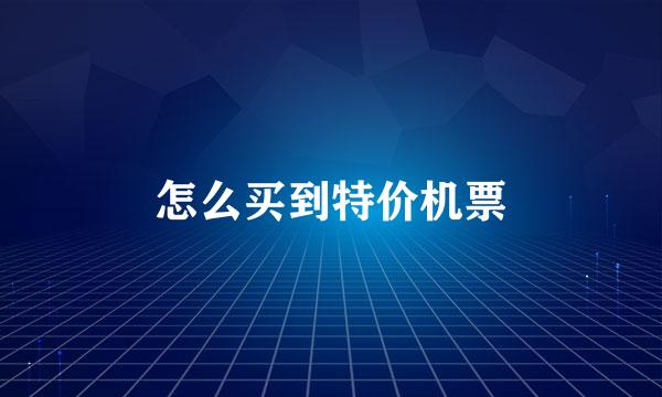 怎么买到特价机票