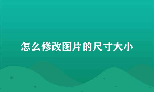 怎么修改图片的尺寸大小