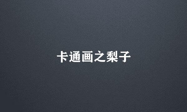 卡通画之梨子