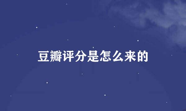 豆瓣评分是怎么来的