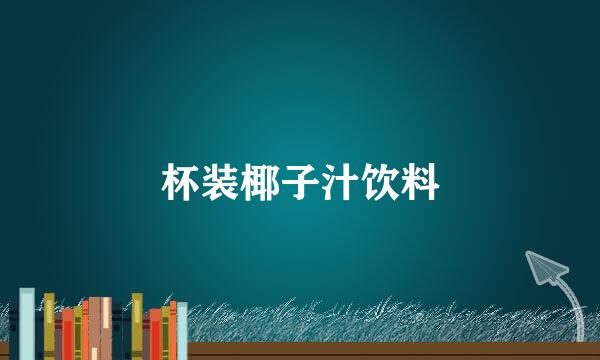 杯装椰子汁饮料