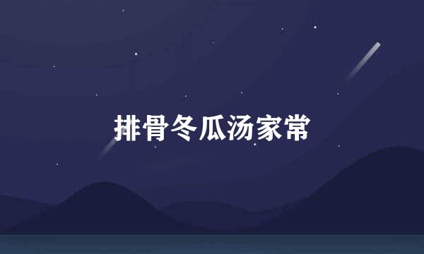 排骨冬瓜汤家常