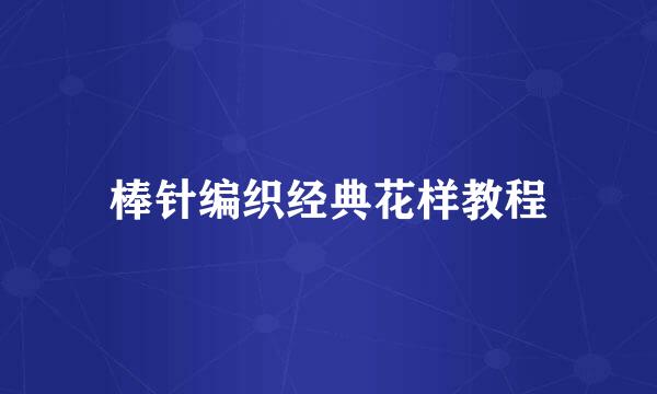 棒针编织经典花样教程