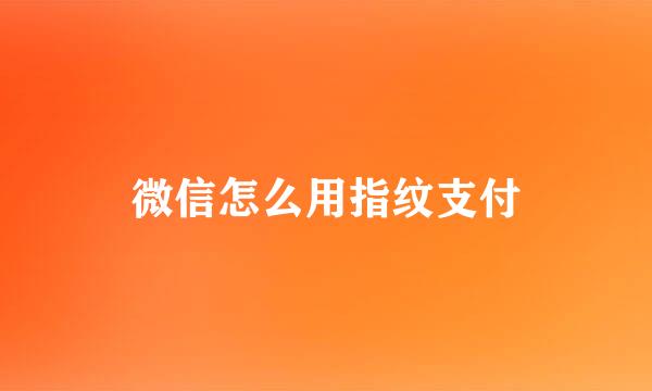 微信怎么用指纹支付