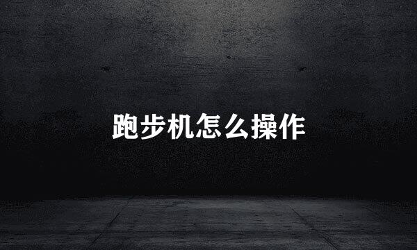 跑步机怎么操作