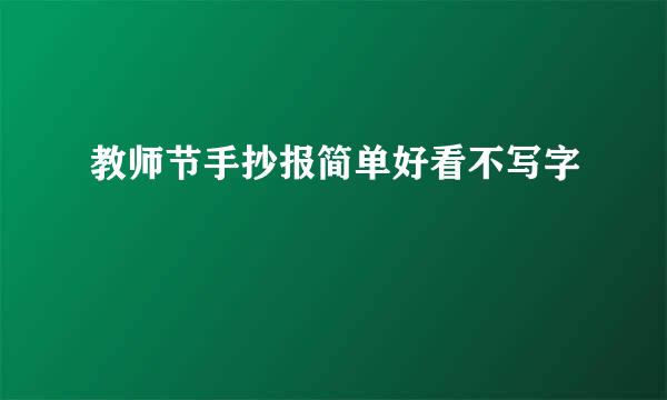 教师节手抄报简单好看不写字