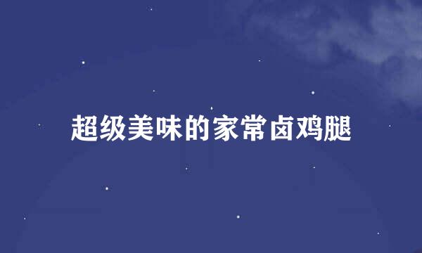 超级美味的家常卤鸡腿
