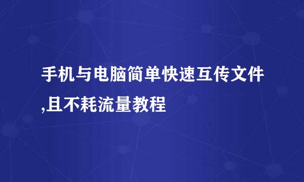 手机与电脑简单快速互传文件,且不耗流量教程