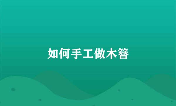 如何手工做木簪