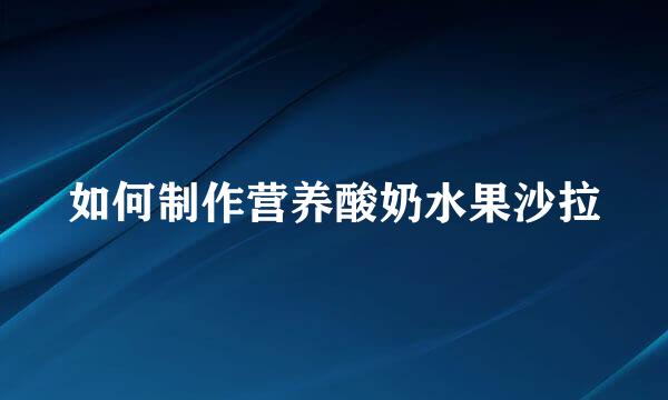 如何制作营养酸奶水果沙拉