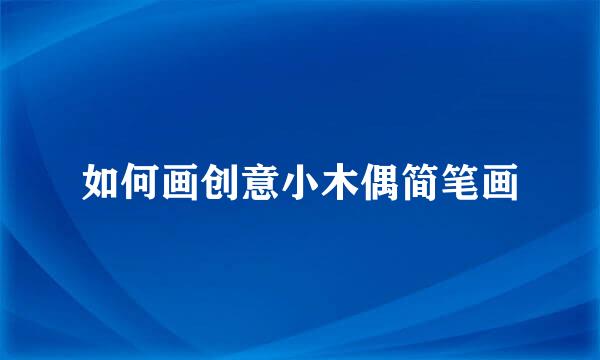 如何画创意小木偶简笔画
