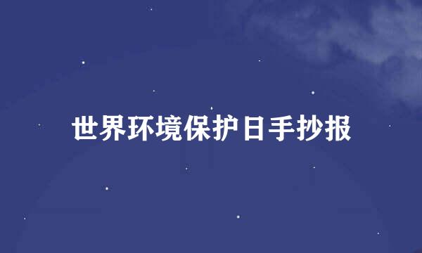 世界环境保护日手抄报