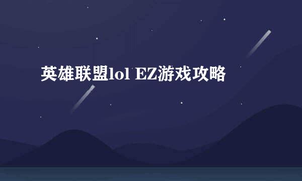 英雄联盟lol EZ游戏攻略