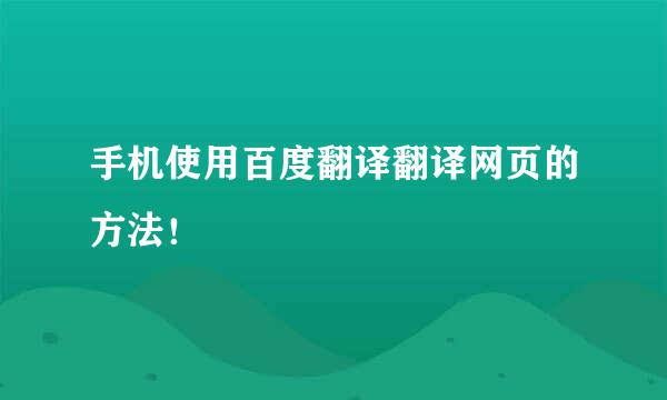手机使用百度翻译翻译网页的方法！