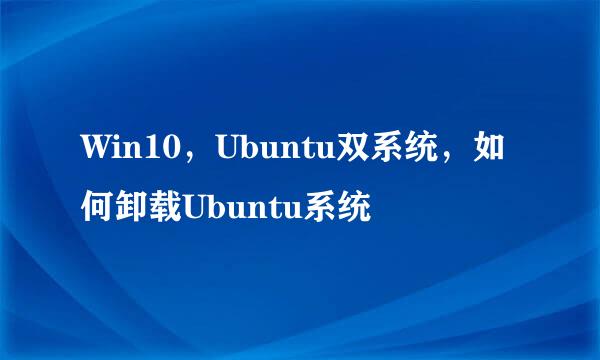 Win10，Ubuntu双系统，如何卸载Ubuntu系统