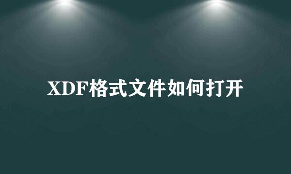 XDF格式文件如何打开