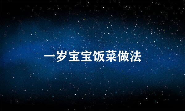 一岁宝宝饭菜做法