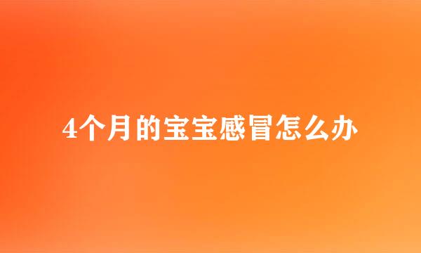 4个月的宝宝感冒怎么办