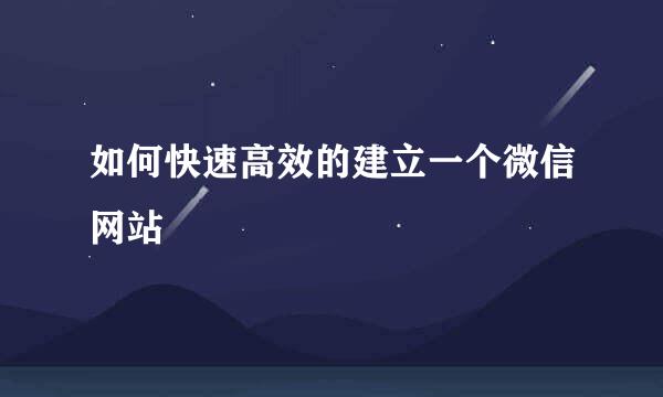 如何快速高效的建立一个微信网站
