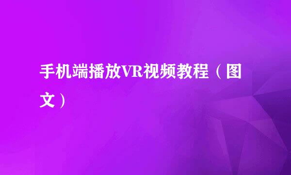 手机端播放VR视频教程（图文）