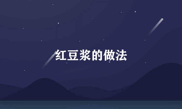 红豆浆的做法