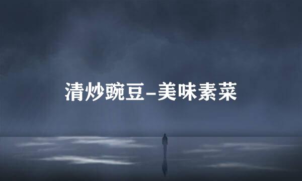 清炒豌豆-美味素菜
