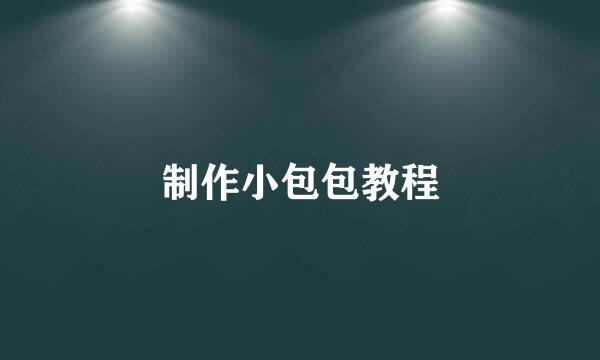 制作小包包教程