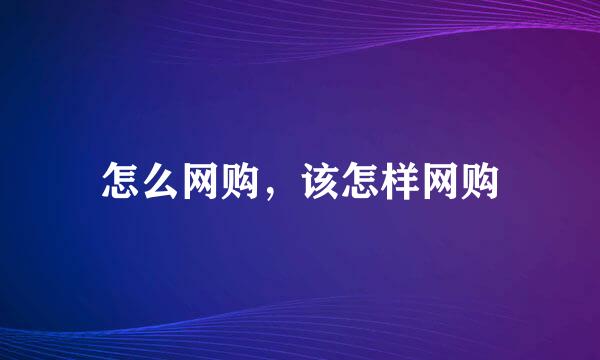 怎么网购，该怎样网购