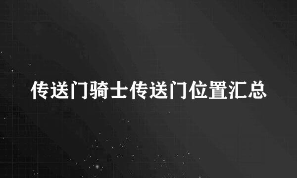 传送门骑士传送门位置汇总