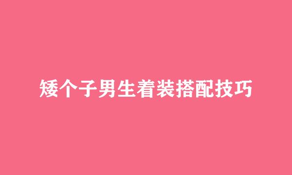 矮个子男生着装搭配技巧