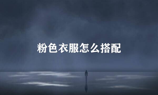 粉色衣服怎么搭配