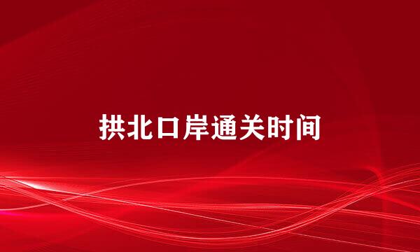 拱北口岸通关时间