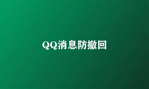 QQ消息防撤回