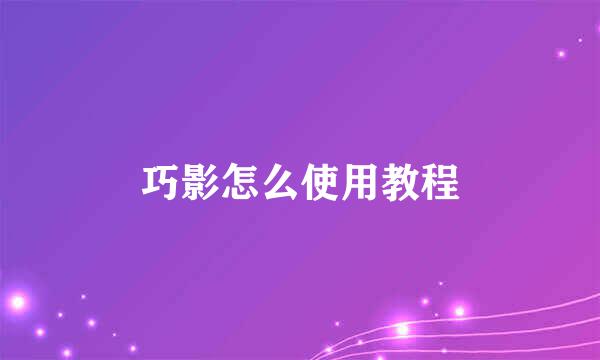 巧影怎么使用教程