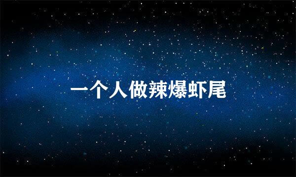 一个人做辣爆虾尾