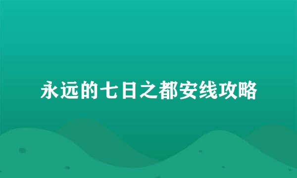 永远的七日之都安线攻略