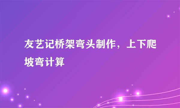 友艺记桥架弯头制作，上下爬坡弯计算