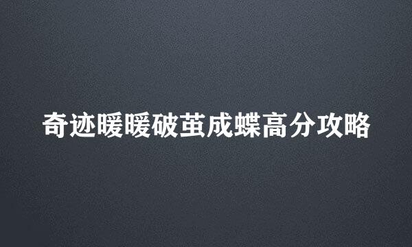 奇迹暖暖破茧成蝶高分攻略