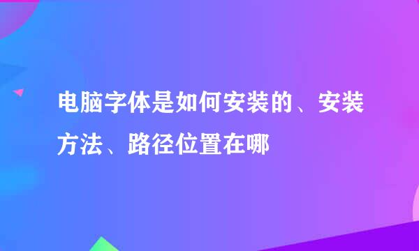 电脑字体是如何安装的、安装方法、路径位置在哪