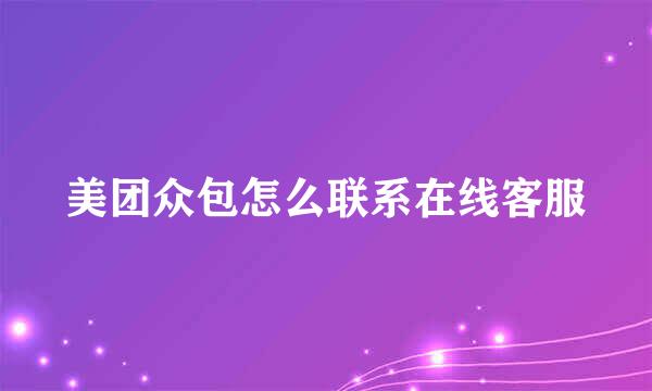 美团众包怎么联系在线客服