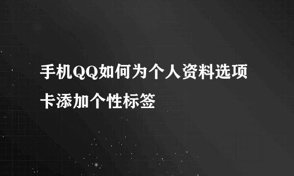 手机QQ如何为个人资料选项卡添加个性标签