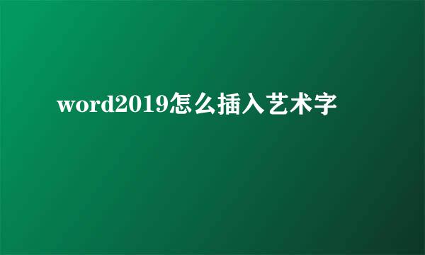 word2019怎么插入艺术字