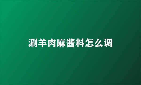 涮羊肉麻酱料怎么调