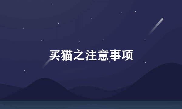 买猫之注意事项