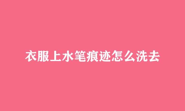 衣服上水笔痕迹怎么洗去