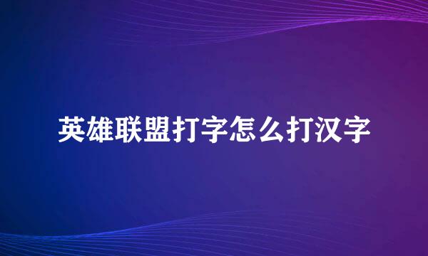 英雄联盟打字怎么打汉字