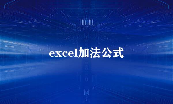 excel加法公式