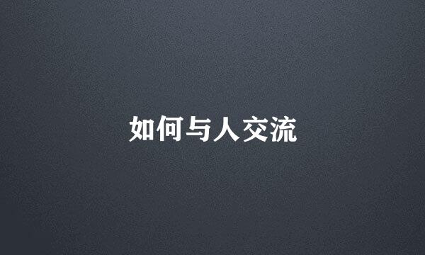 如何与人交流