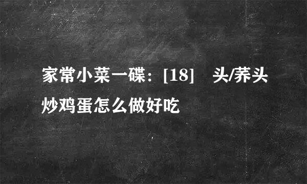 家常小菜一碟：[18]藠头/荞头炒鸡蛋怎么做好吃