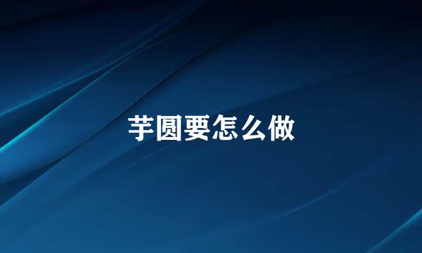 芋圆要怎么做